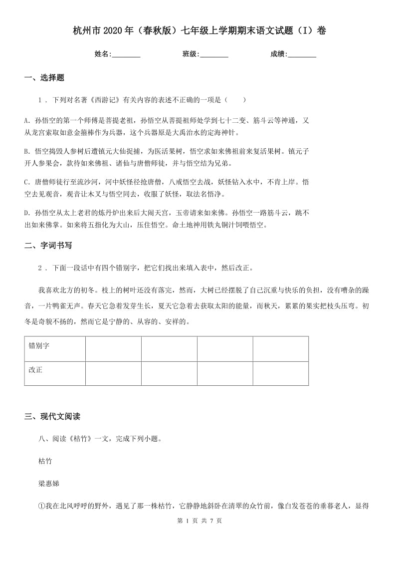 杭州市2020年（春秋版）七年级上学期期末语文试题（I）卷_第1页
