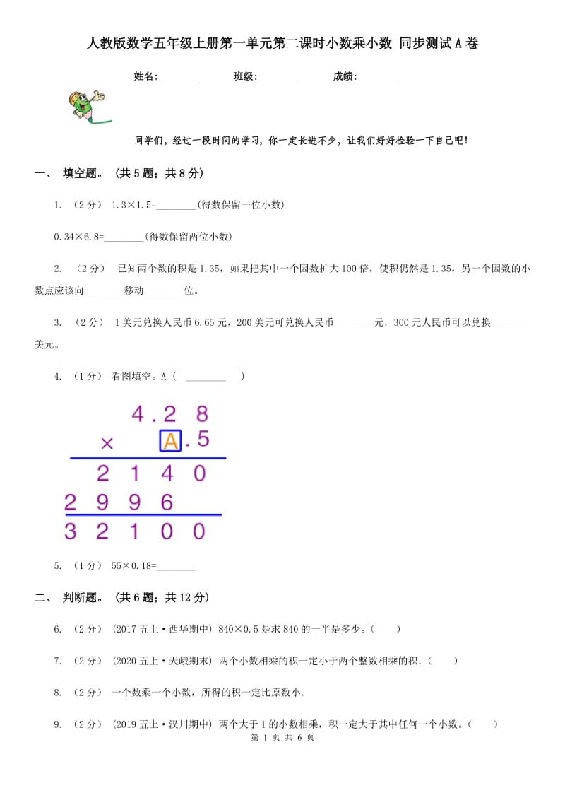 人教版数学五年级上册第一单元第二课时小数乘小数 同步测试A卷_第1页