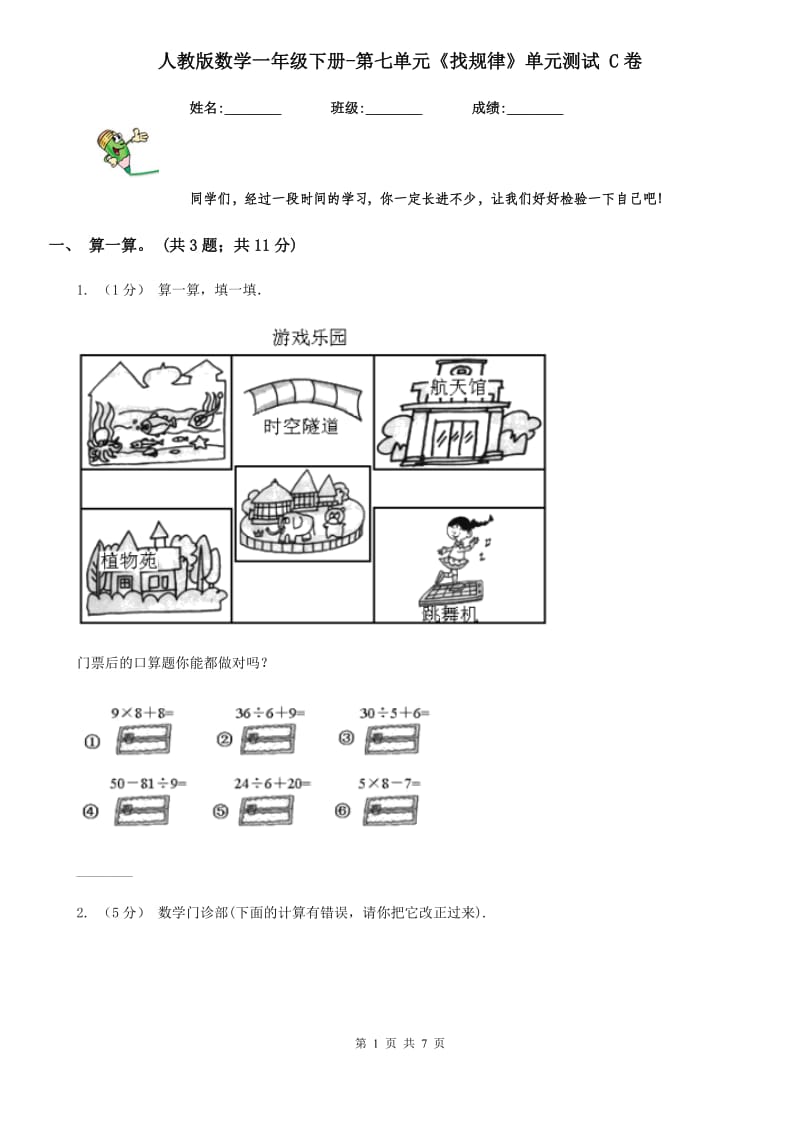 人教版数学一年级下册-第七单元《找规律》单元测试 C卷_第1页