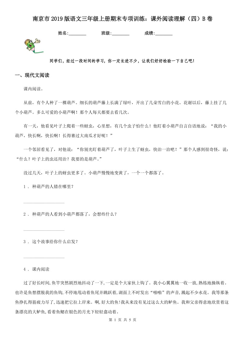 南京市2019版语文三年级上册期末专项训练：课外阅读理解（四）B卷_第1页