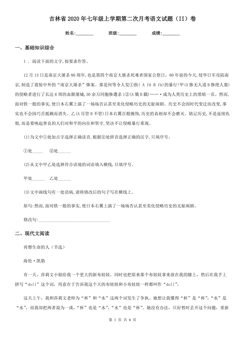 吉林省2020年七年级上学期第二次月考语文试题（II）卷_第1页