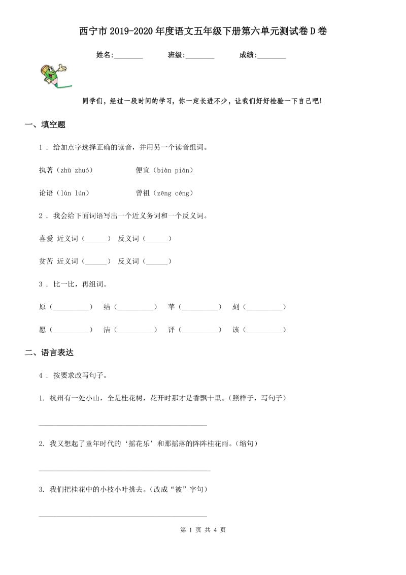 西宁市2019-2020年度语文五年级下册第六单元测试卷D卷_第1页