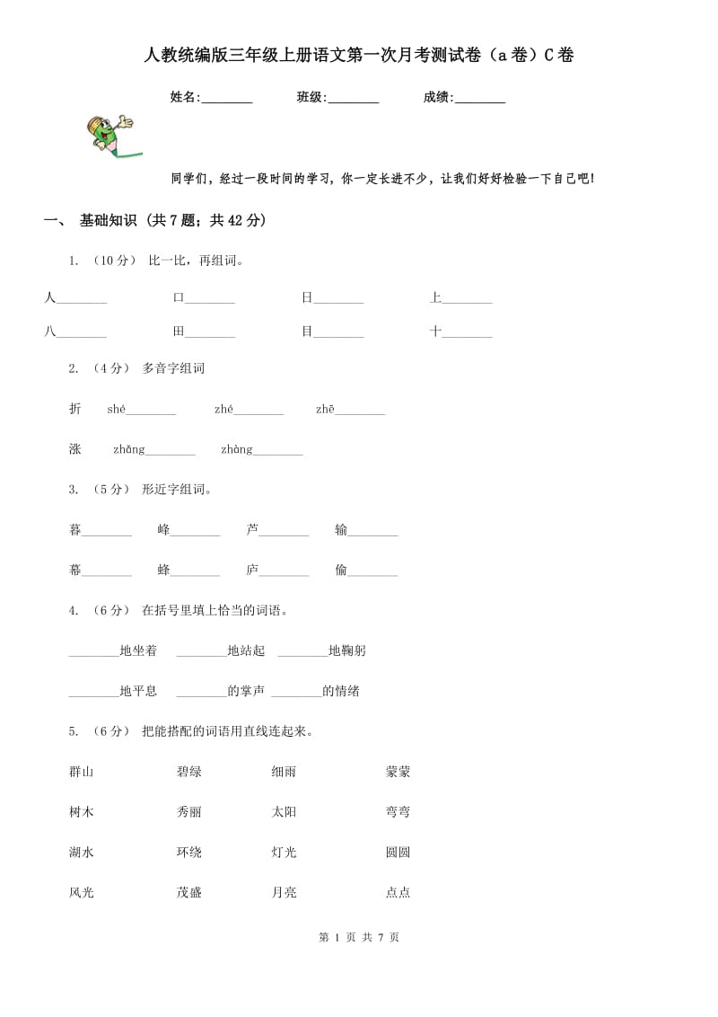 人教统编版三年级上册语文第一次月考测试卷（a卷）C卷_第1页