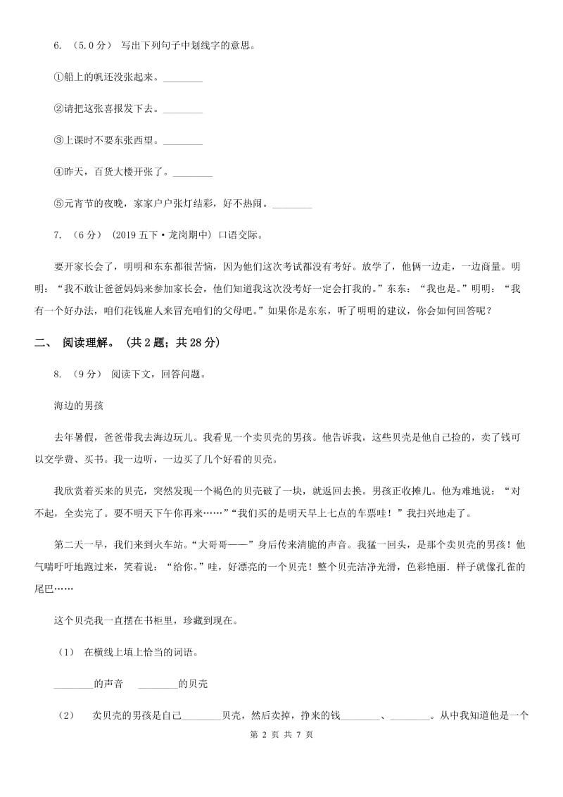 人教统编版三年级上册语文第一次月考测试卷（a卷）C卷_第2页