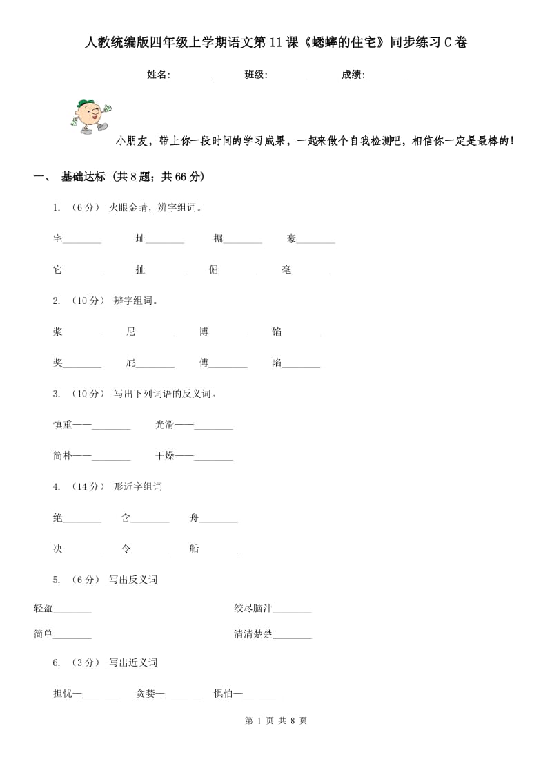 人教统编版四年级上学期语文第11课《蟋蟀的住宅》同步练习C卷_第1页