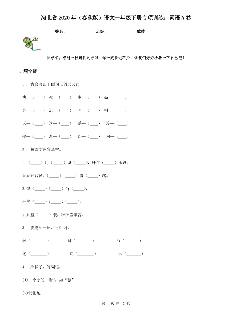 河北省2020年（春秋版）语文一年级下册专项训练：词语A卷_第1页