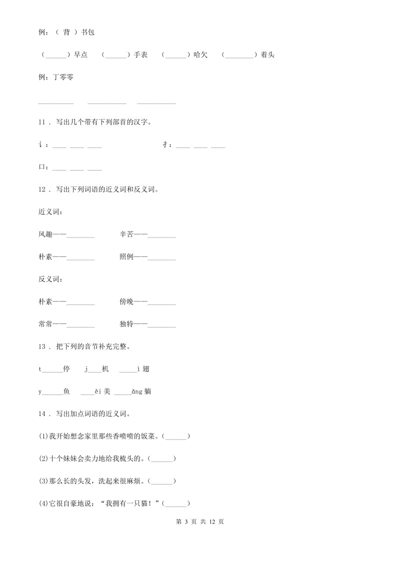 河北省2020年（春秋版）语文一年级下册专项训练：词语A卷_第3页