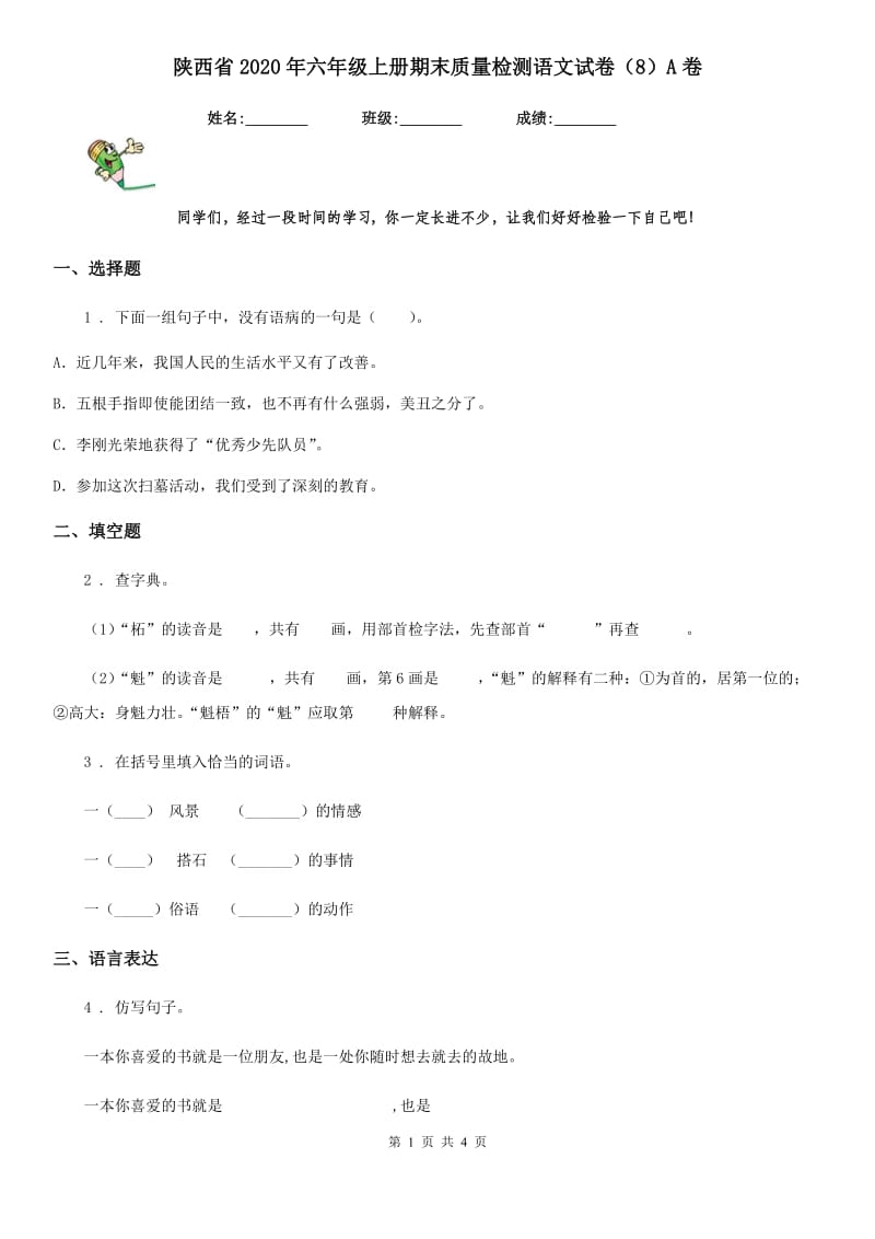 陕西省2020年六年级上册期末质量检测语文试卷（8）A卷_第1页