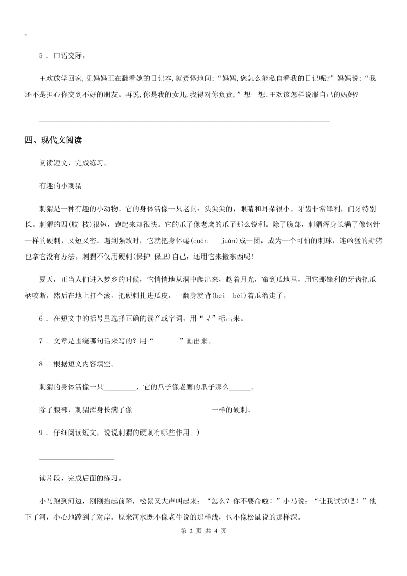 陕西省2020年六年级上册期末质量检测语文试卷（8）A卷_第2页