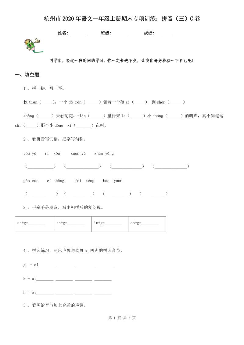 杭州市2020年语文一年级上册期末专项训练：拼音（三）C卷_第1页