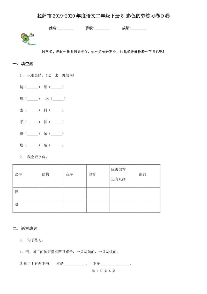 拉萨市2019-2020年度语文二年级下册8 彩色的梦练习卷D卷_第1页