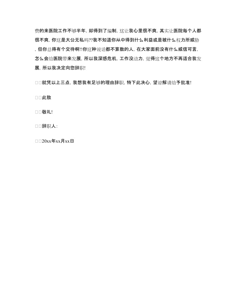 医师辞职信范文_第2页