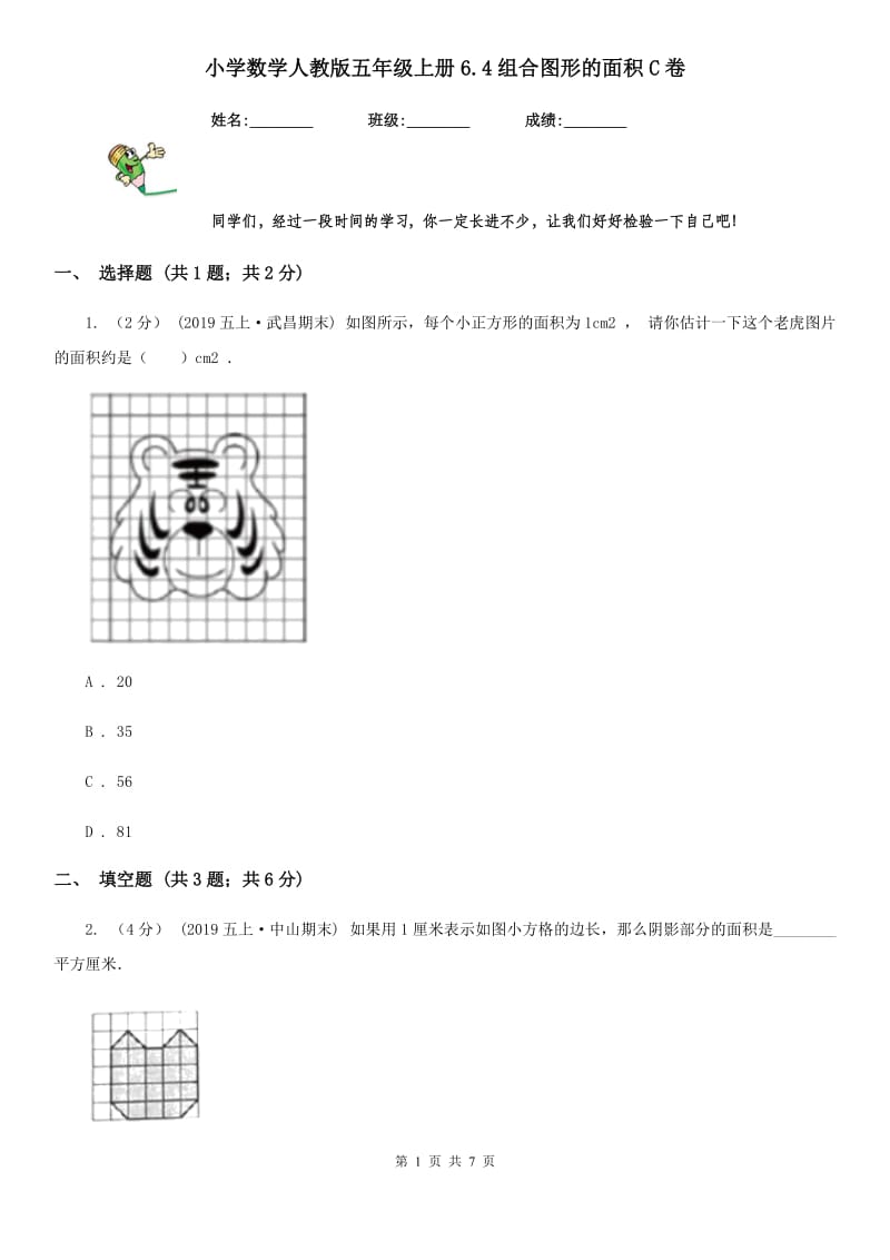 小学数学人教版五年级上册6.4组合图形的面积C卷_第1页