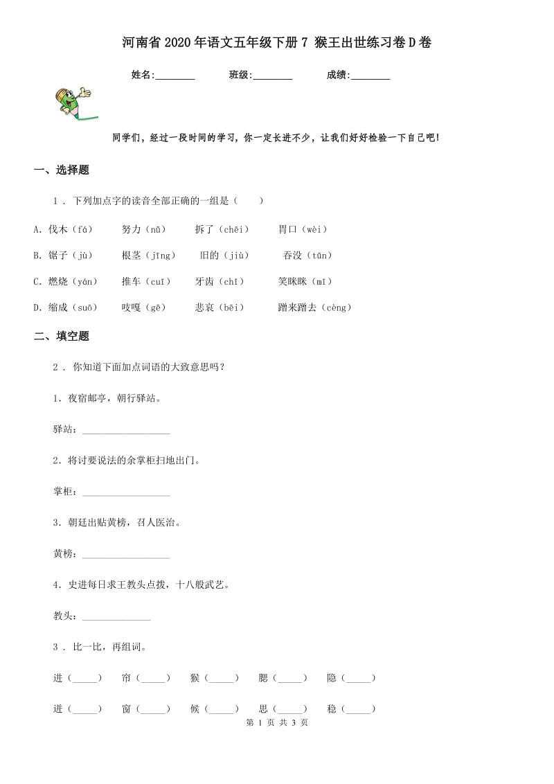 河南省2020年语文五年级下册7 猴王出世练习卷D卷_第1页