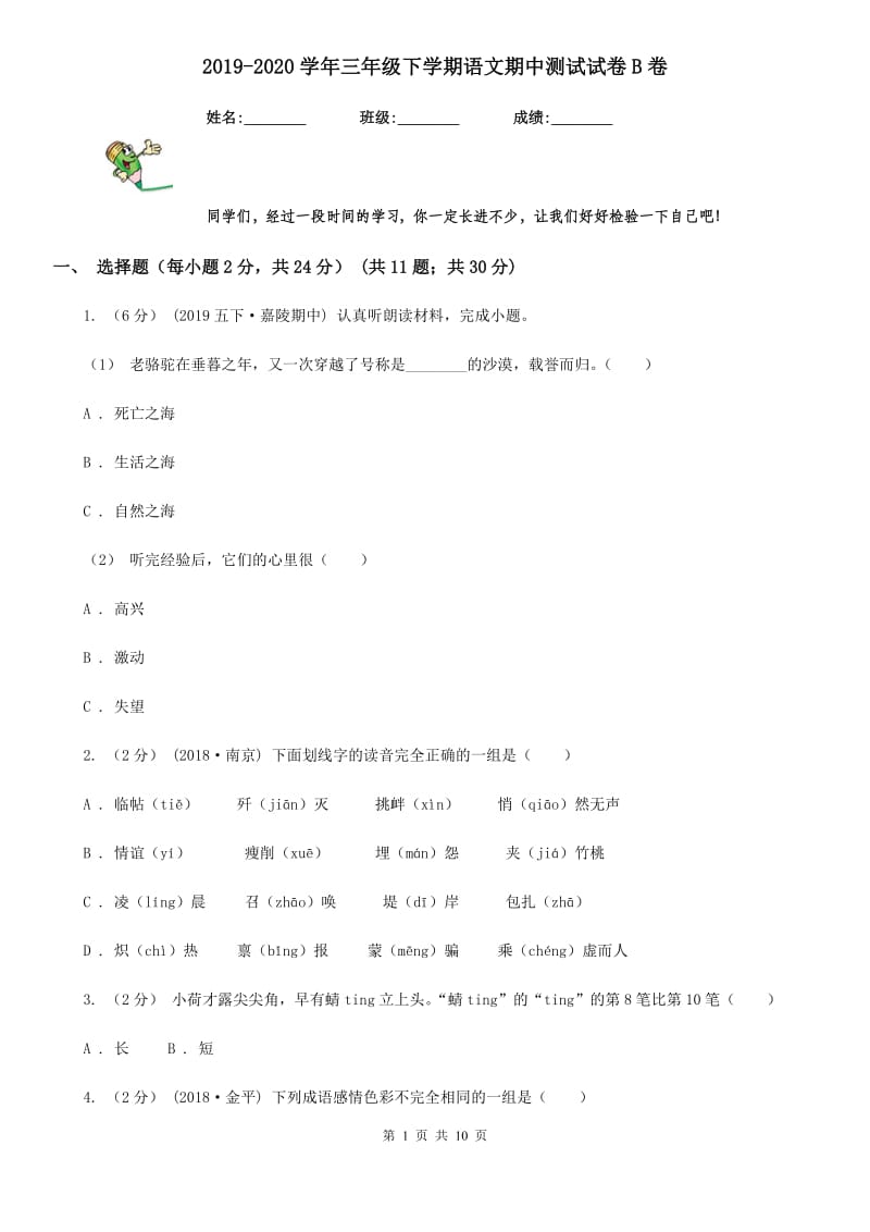 2019-2020学年三年级下学期语文期中测试试卷B卷_第1页