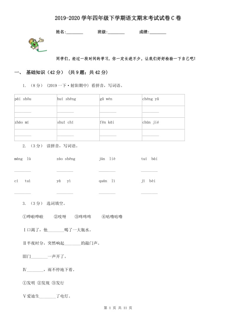 2019-2020学年四年级下学期语文期末考试试卷C卷_第1页