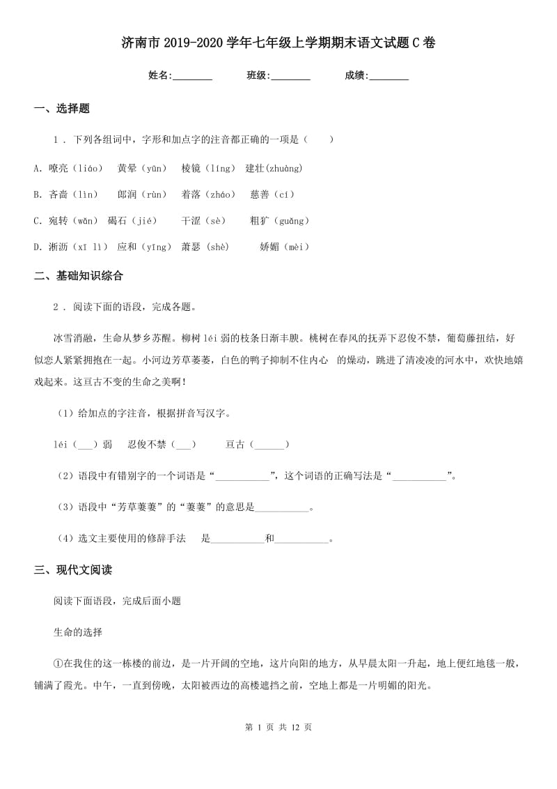 济南市2019-2020学年七年级上学期期末语文试题C卷_第1页