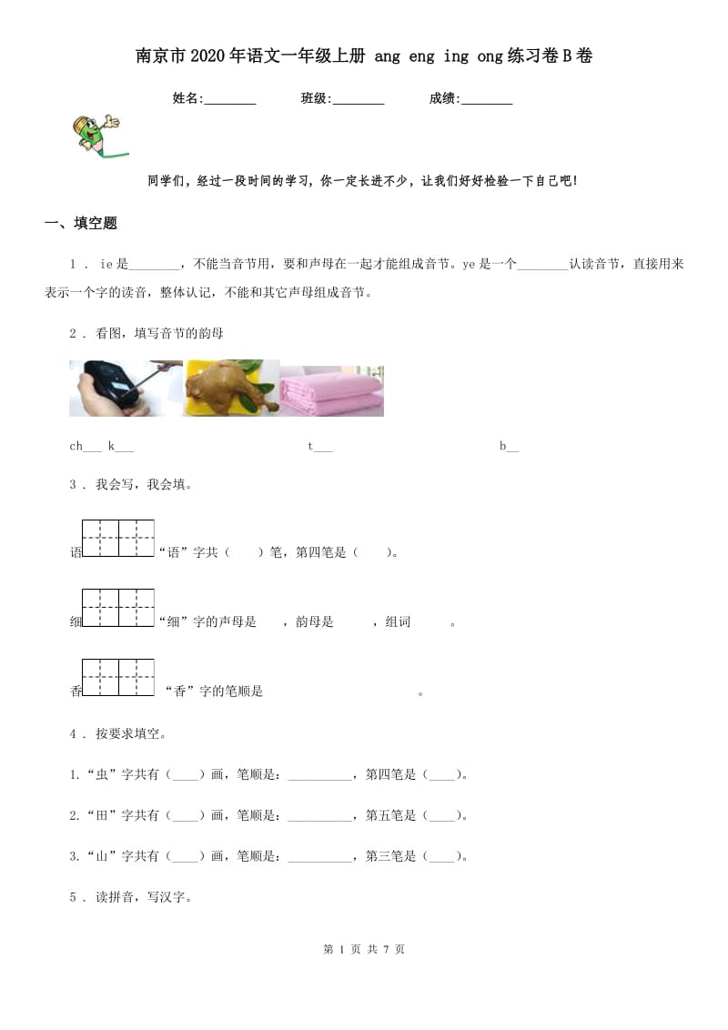 南京市2020年语文一年级上册 ang eng ing ong练习卷B卷_第1页
