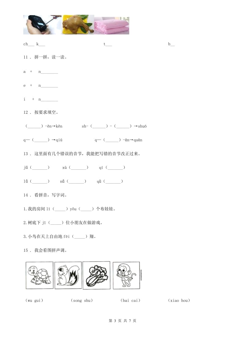 南京市2020年语文一年级上册 ang eng ing ong练习卷B卷_第3页