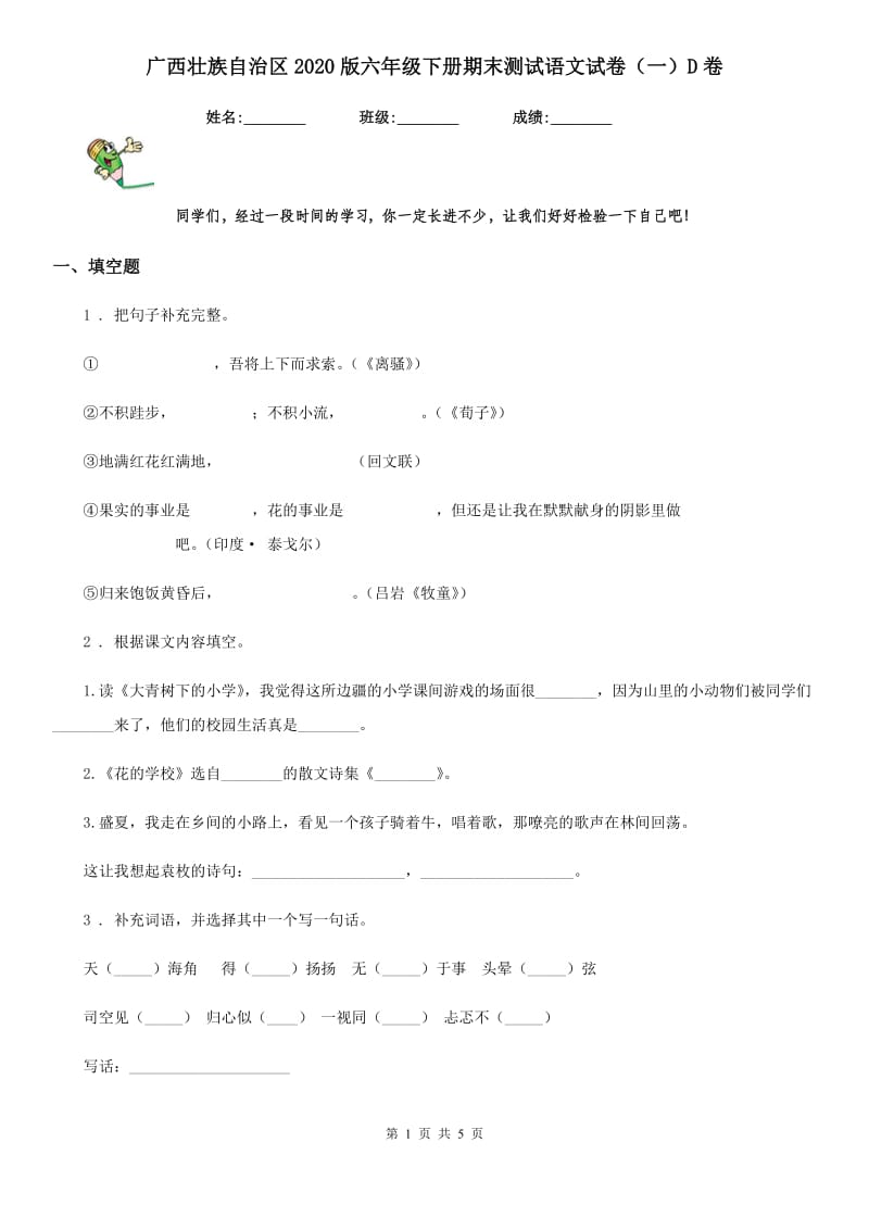 广西壮族自治区2020版六年级下册期末测试语文试卷（一）D卷_第1页