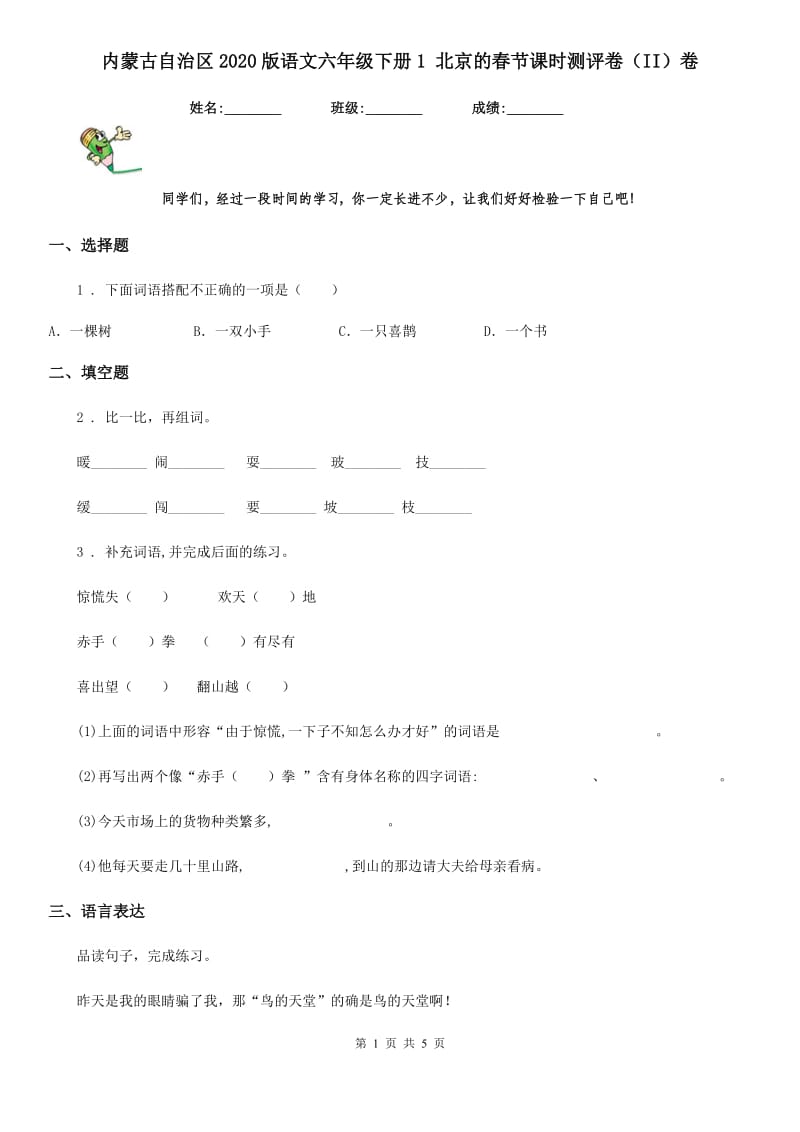 内蒙古自治区2020版语文六年级下册1 北京的春节课时测评卷（II）卷_第1页