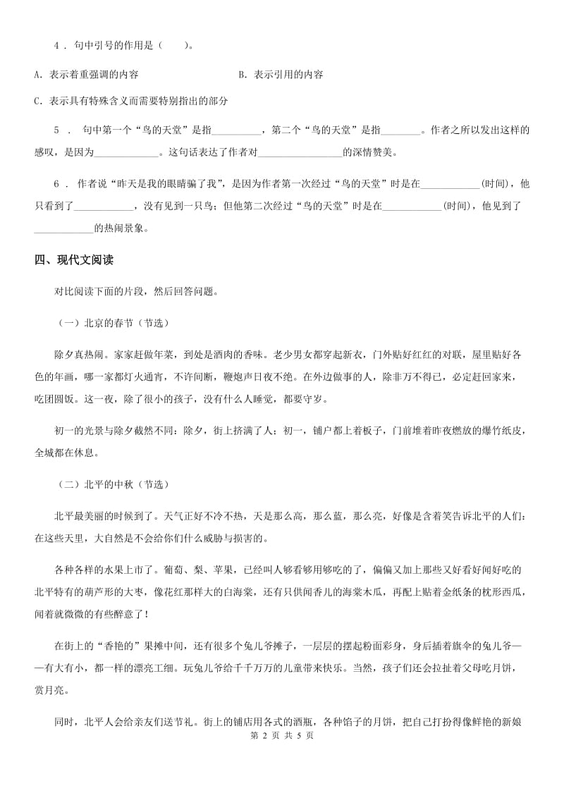 内蒙古自治区2020版语文六年级下册1 北京的春节课时测评卷（II）卷_第2页