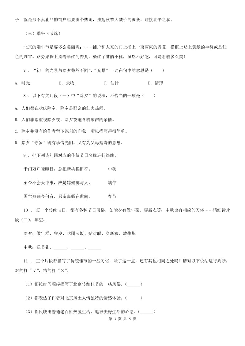 内蒙古自治区2020版语文六年级下册1 北京的春节课时测评卷（II）卷_第3页