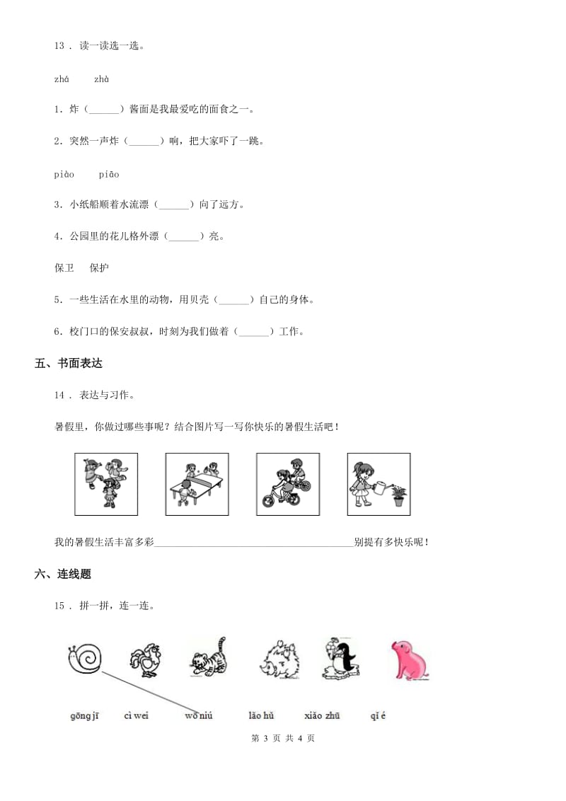 西安市2019版语文三年级上册第一单元检测卷C卷_第3页