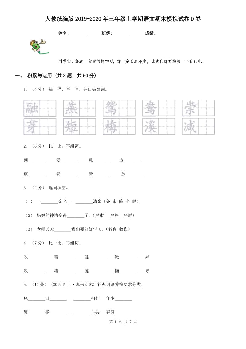 人教统编版2019-2020年三年级上学期语文期末模拟试卷D卷_第1页