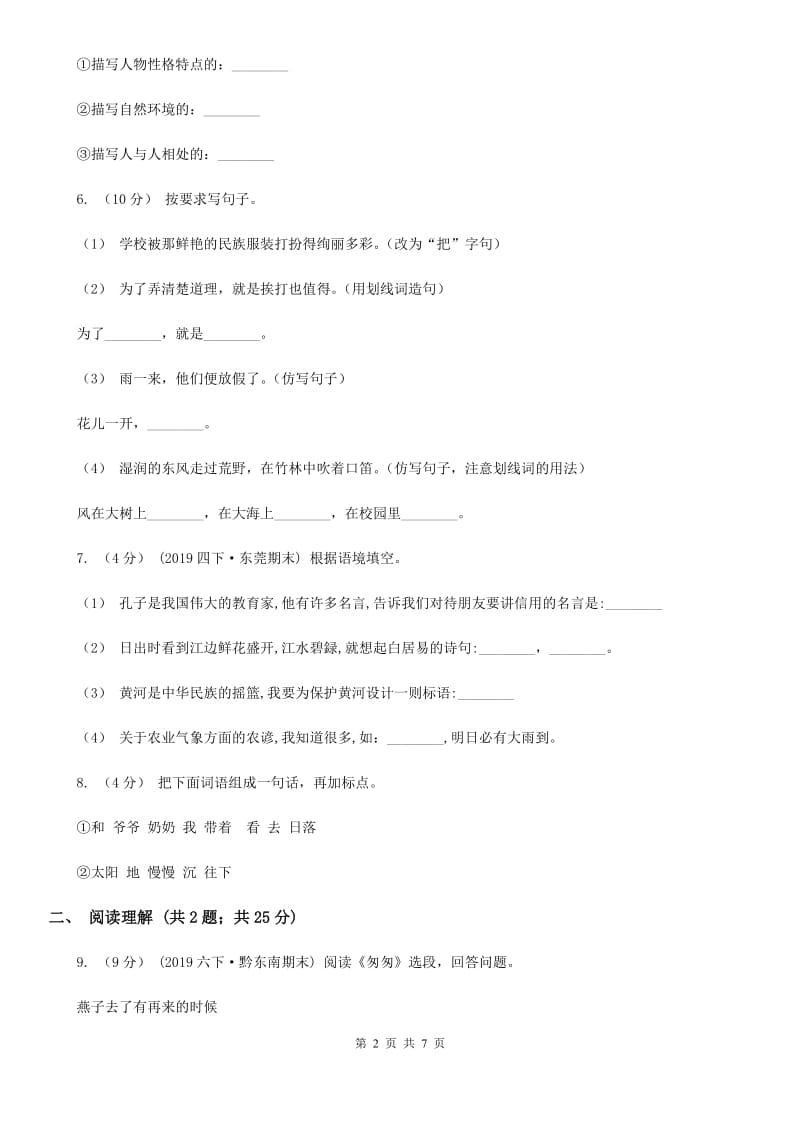 人教统编版2019-2020年三年级上学期语文期末模拟试卷D卷_第2页