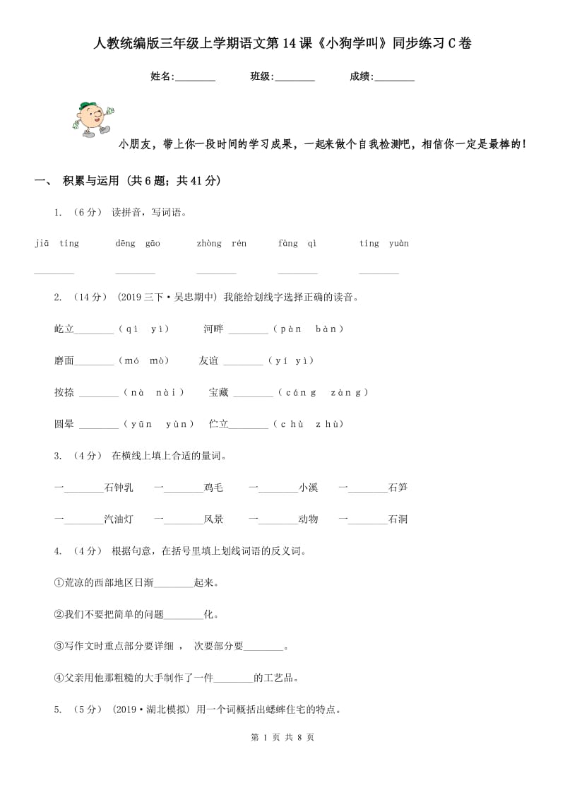 人教统编版三年级上学期语文第14课《小狗学叫》同步练习C卷_第1页