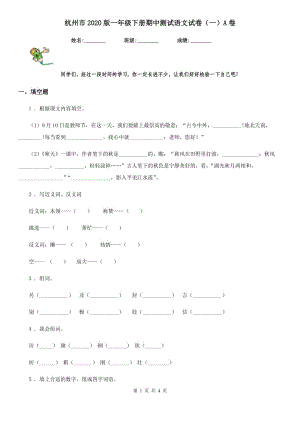 杭州市2020版一年级下册期中测试语文试卷（一）A卷