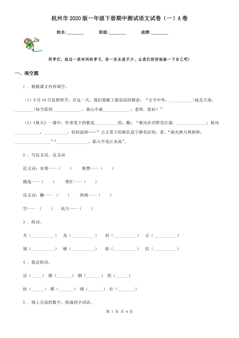 杭州市2020版一年级下册期中测试语文试卷（一）A卷_第1页