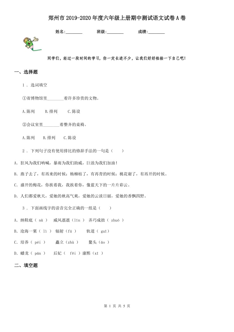 郑州市2019-2020年度六年级上册期中测试语文试卷A卷_第1页