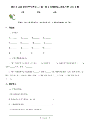 重庆市2019-2020学年语文三年级下册4 昆虫的备忘录练习卷（二）B卷
