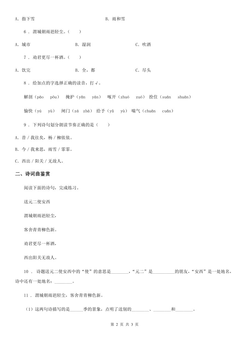 广西壮族自治区2019年语文六年级下册《《采薇》(节选)《送元二使安西》练习卷D卷_第2页