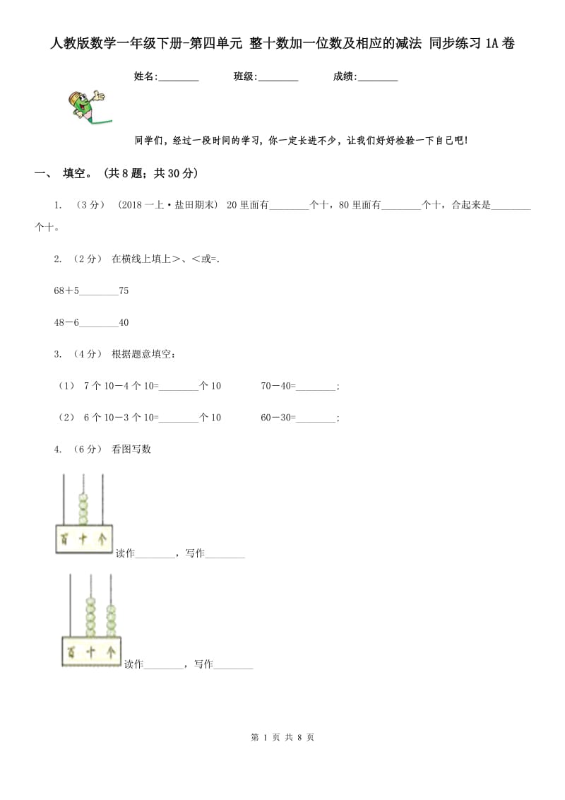 人教版数学一年级下册-第四单元 整十数加一位数及相应的减法 同步练习1A卷_第1页