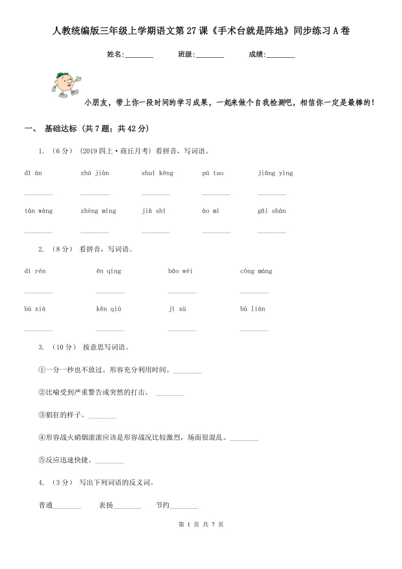 人教统编版三年级上学期语文第27课《手术台就是阵地》同步练习A卷_第1页