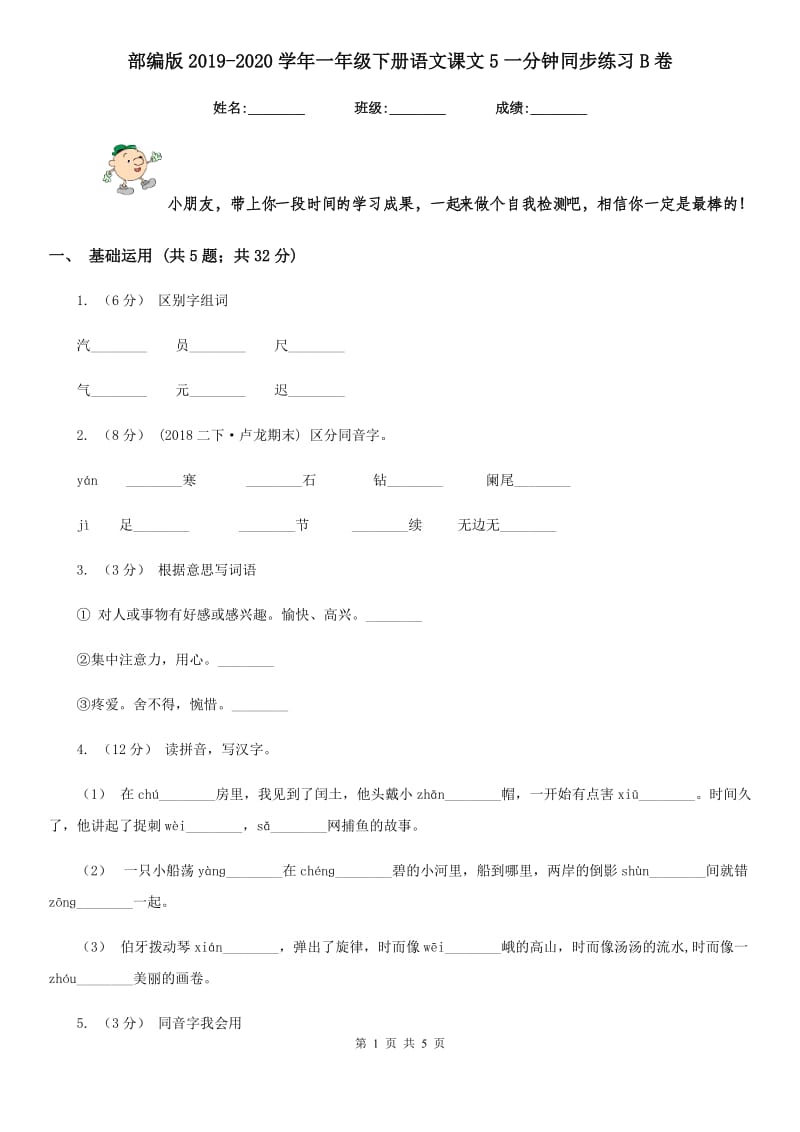 部编版2019-2020学年一年级下册语文课文5一分钟同步练习B卷_第1页