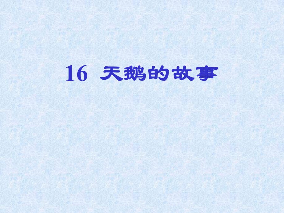 苏教版小学四年级下册语文《天鹅的故事》_第1页