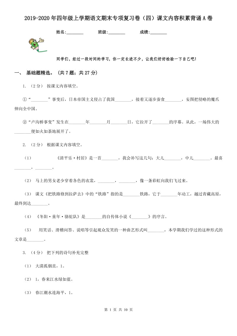 2019-2020年四年级上学期语文期末专项复习卷（四）课文内容积累背诵A卷_第1页