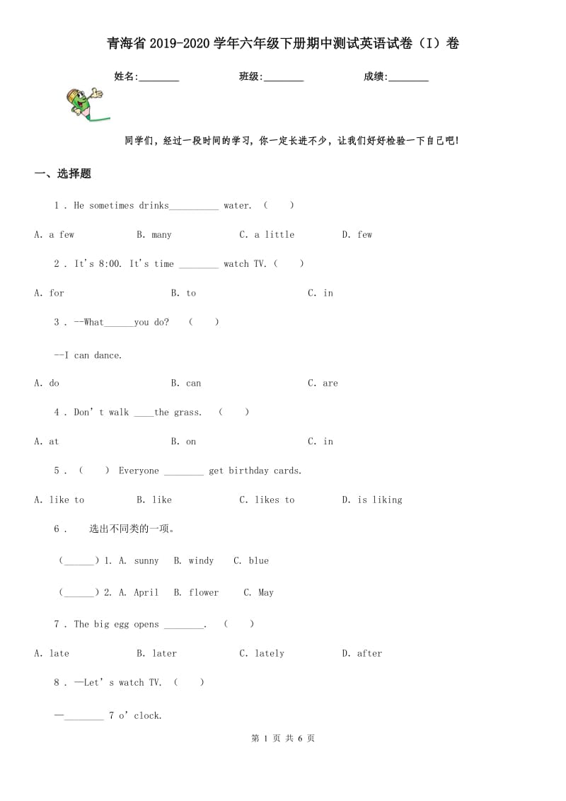 青海省2019-2020学年六年级下册期中测试英语试卷（I）卷_第1页