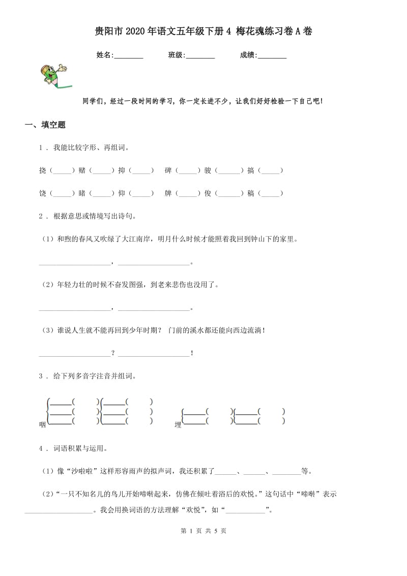 贵阳市2020年语文五年级下册4 梅花魂练习卷A卷_第1页