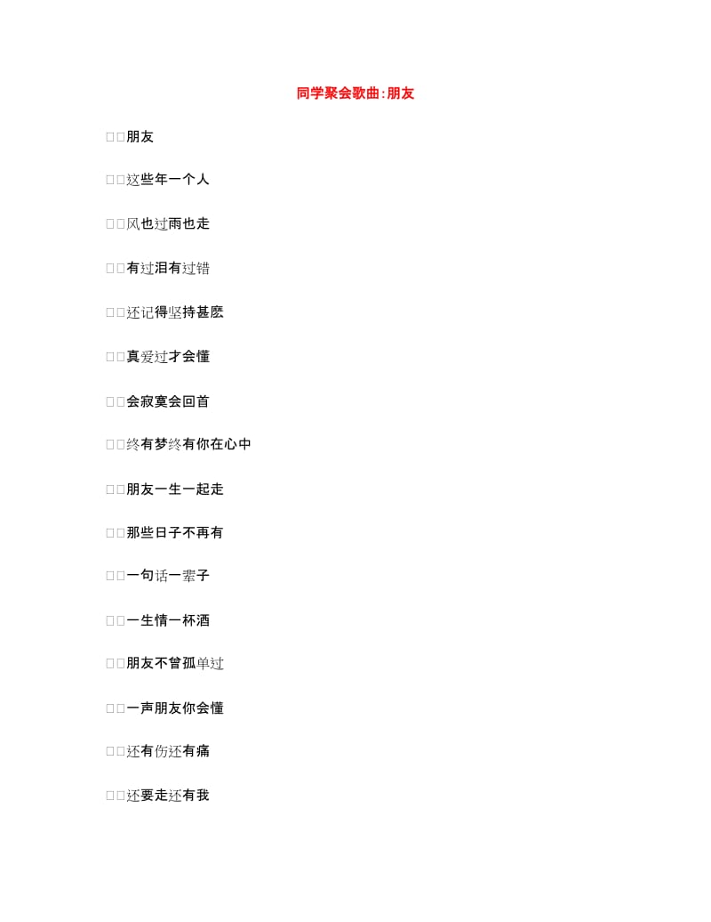 同学聚会歌曲：朋友_第1页