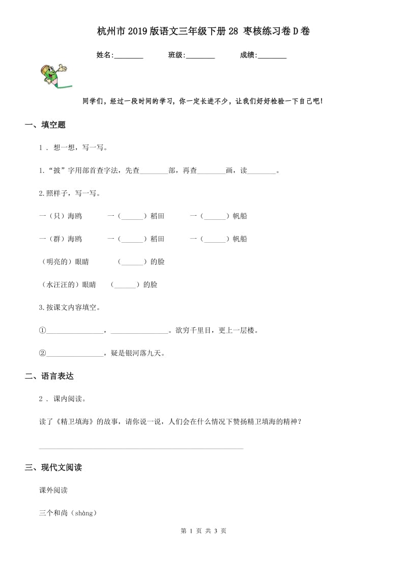 杭州市2019版语文三年级下册28 枣核练习卷D卷_第1页