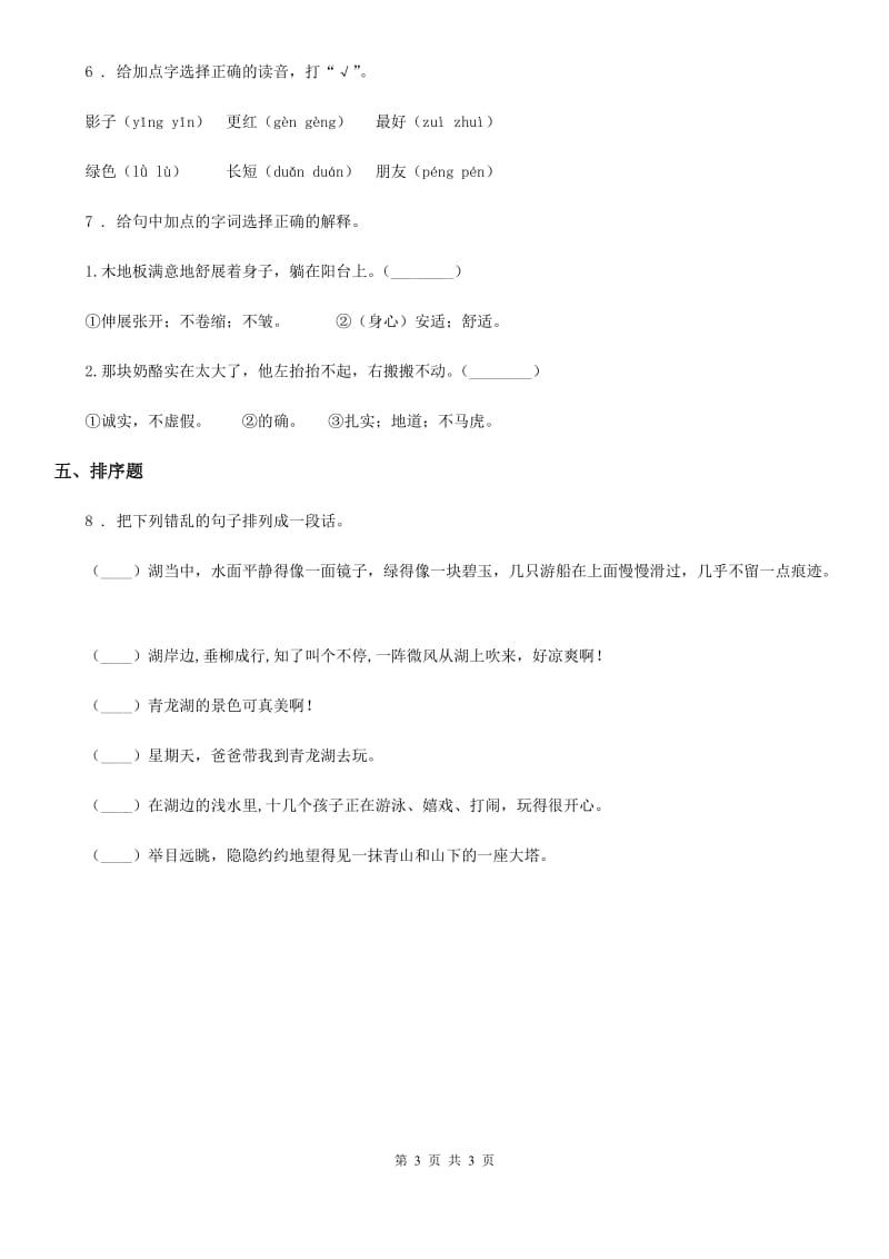 杭州市2019版语文三年级下册28 枣核练习卷D卷_第3页