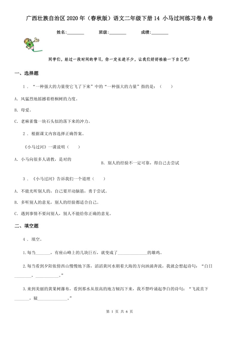 广西壮族自治区2020年（春秋版）语文二年级下册14 小马过河练习卷A卷_第1页