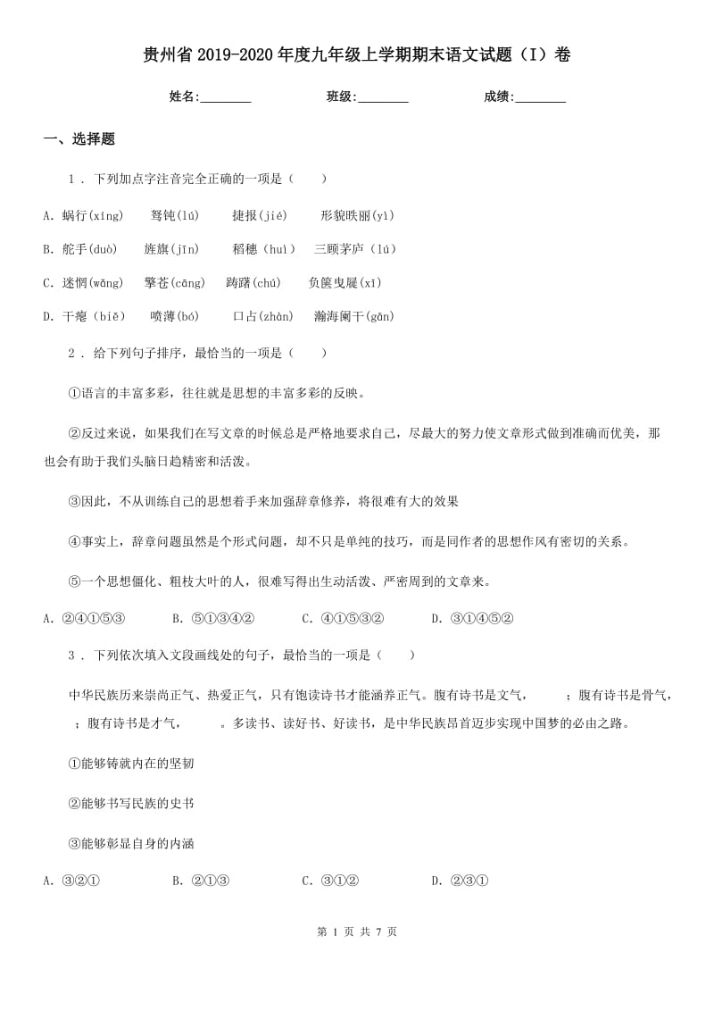 贵州省2019-2020年度九年级上学期期末语文试题（I）卷（模拟）_第1页