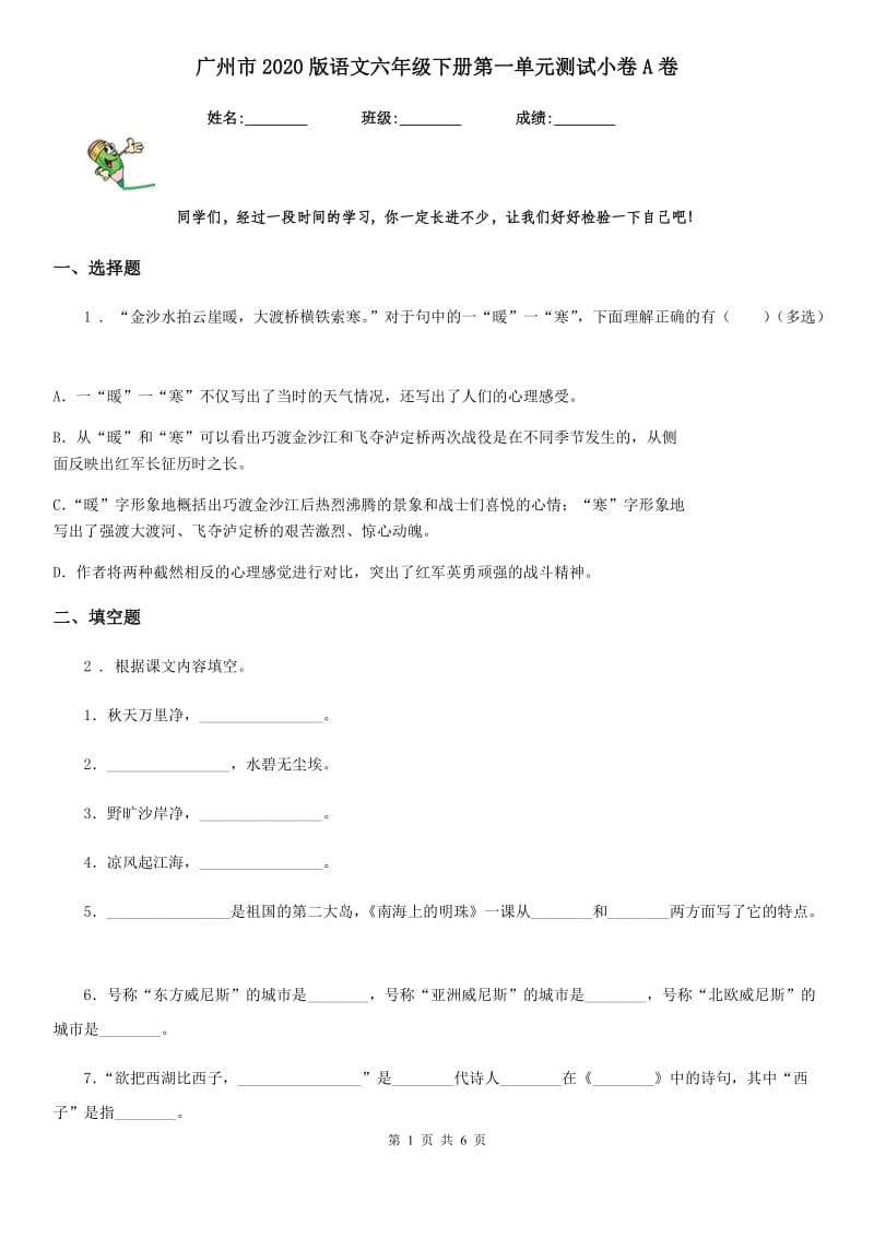 广州市2020版语文六年级下册第一单元测试小卷A卷_第1页