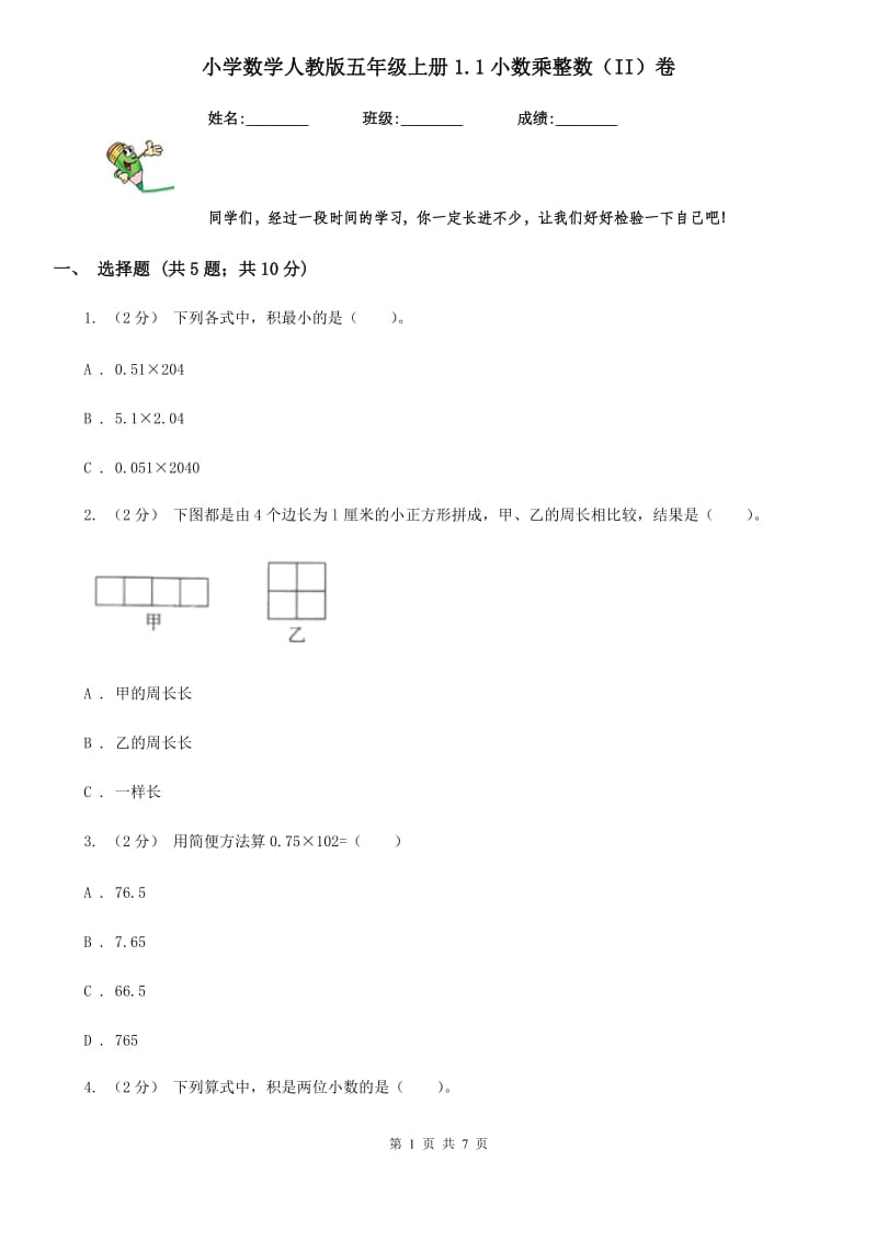 小学数学人教版五年级上册1.1小数乘整数（II）卷_第1页